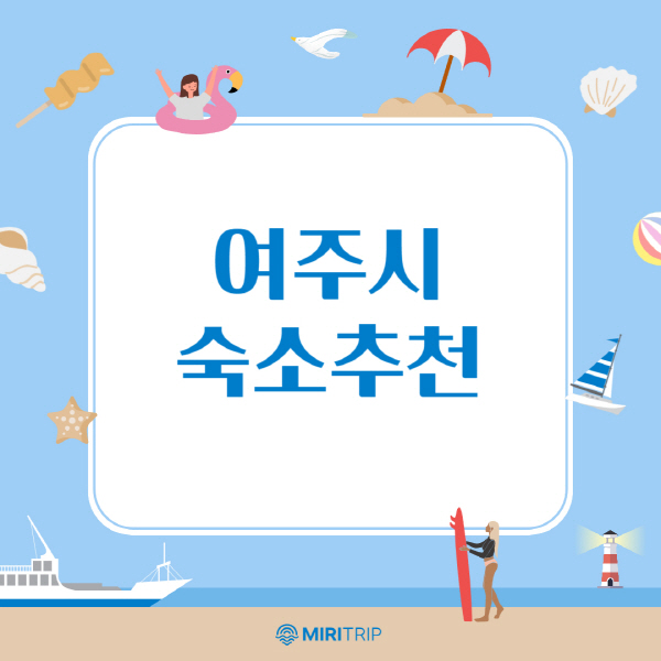 여주시-숙소-추천